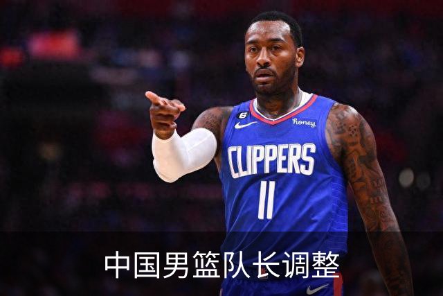 中国男篮队长调整
