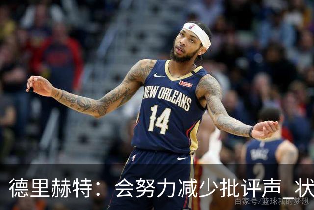 德里赫特：会努力减少批评声 状态还没达到100%