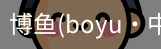 博鱼boyu